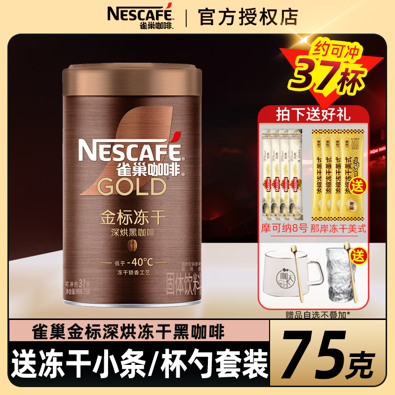 雀巢咖啡金牌金标速溶黑咖啡无蔗糖添加美式正品 金标深度冻干75g