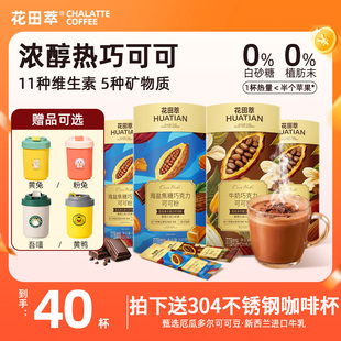 花田萃牛奶巧克力海盐焦糖热巧浓醇可可冲饮生可可粉盒装独立散条