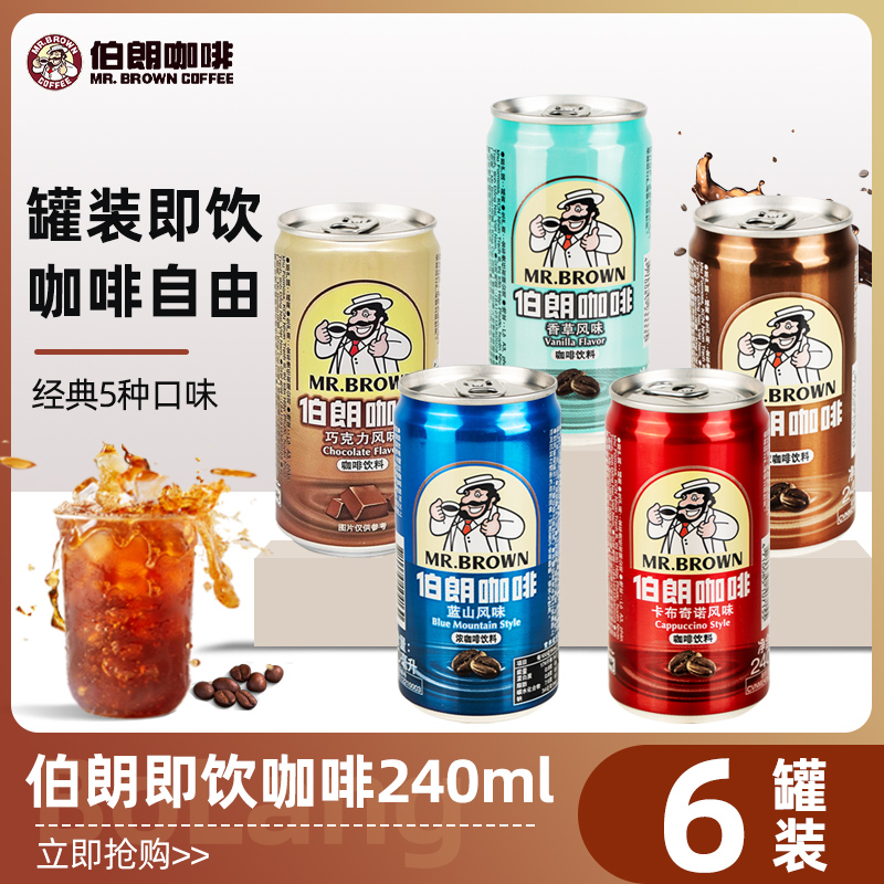 台湾伯朗咖啡特浓蓝山卡布奇诺原味浓咖啡饮料即饮咖啡240ml*6罐-封面