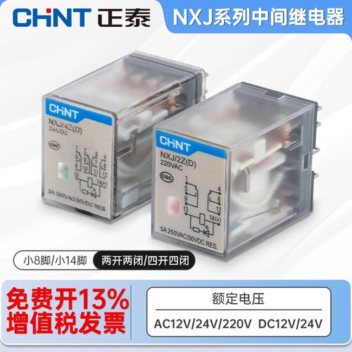 正泰小型中间继电器NXJ/2ZH4Z(D)8脚14脚12V2