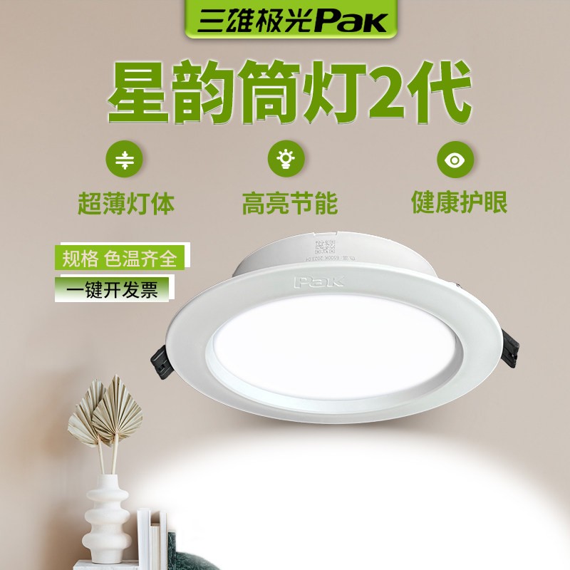 筒灯三雄极光星韵客厅佛山led超薄筒灯pak嵌入式75mm大图片