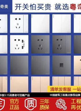粤奇美86型暗装开关插座全屋定制