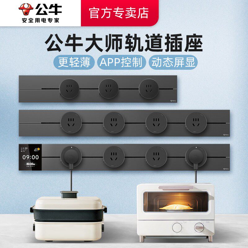 公牛明装可移动轨道插座