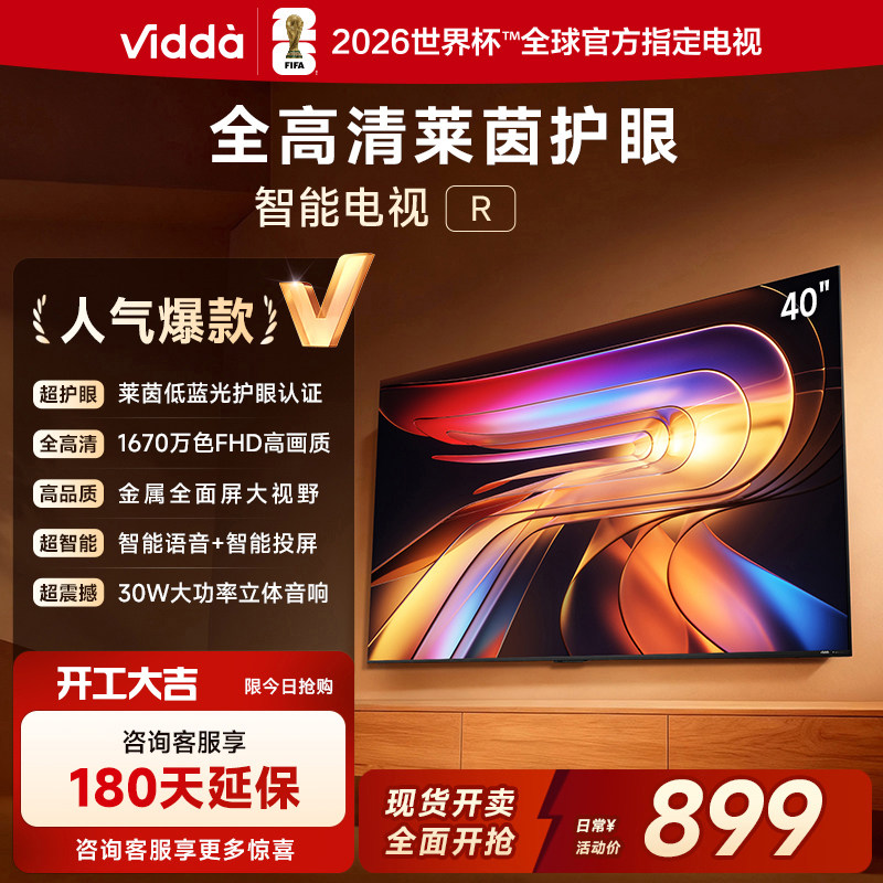 Vidda/信必达 40VR1Q  40英寸全高清莱茵护眼智能语