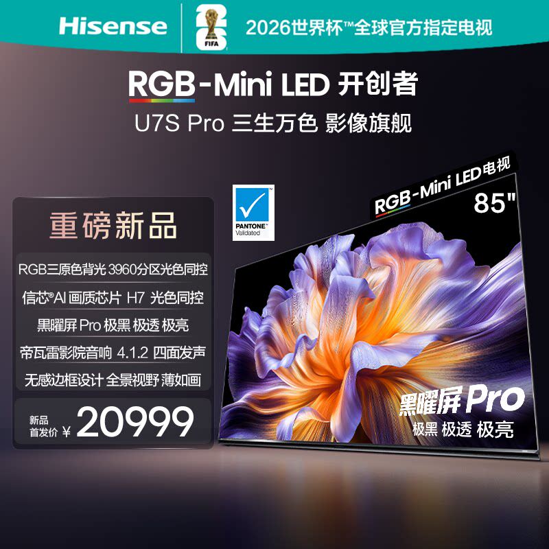 Hisense/海信 85U7S-PRO 85英寸 RGB-Mini LED无感边框设计电视