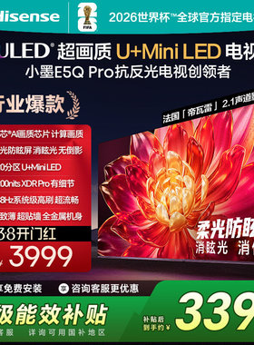 Hisense/海信 55E5Q超画质U+Mini LED 264Hz高刷U+超画质引擎Pro