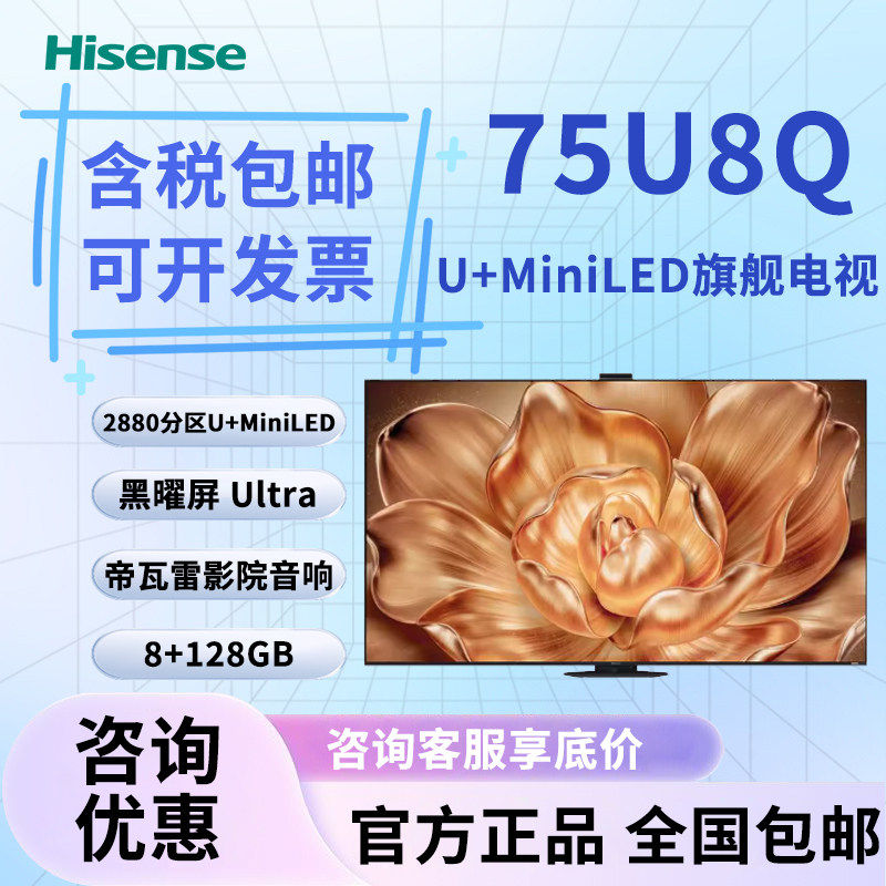 Hisense/海信 75U8Q 信芯H7 黑曜屏Ultra灵指遥控 U+Mini LED电视
