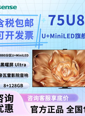Hisense/海信 75U8Q 信芯H7 黑曜屏Ultra灵指遥控 U+Mini LED电视