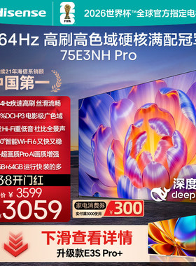 Hisense/海信 75E3NH-PRO 75英寸264Hz高刷高色域 智能Wi-Fi6电视