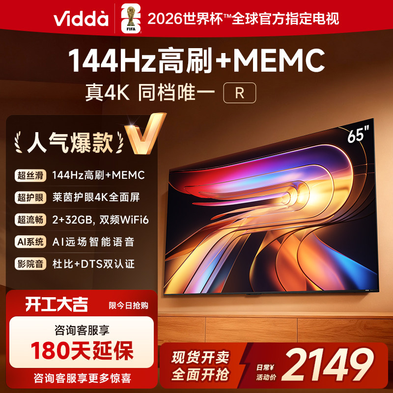 Vidda/信必达 65V1Q-R 65英寸一级能效144Hz高刷 AI 4K全面屏电视