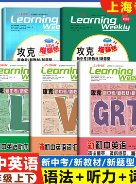 2026上海新初中英语 7年级/七年级上下册 GRT语法+听力+词汇 基础版/增强版/沪教版名师名卷攻克新中考新教材新题型沪教版学习周报