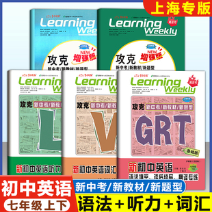 2026上海新初中英语 七年级 GRT语法+LVS听力+词汇 基础版/增强版/沪教版7年级上下册名师名卷新中考新教材新题型沪教版学习周报