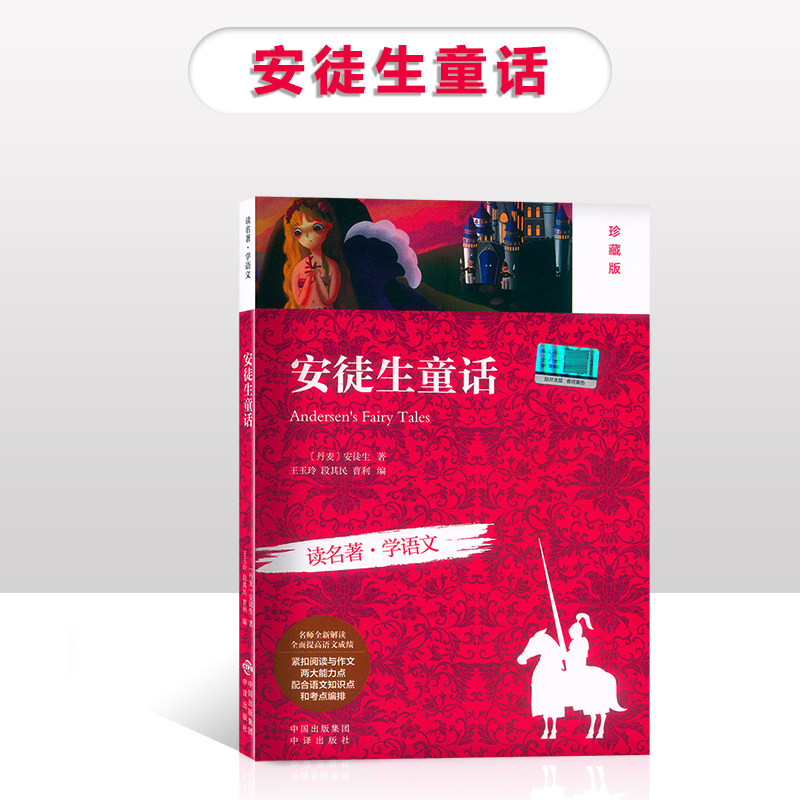 读名著学语文安徒生童话