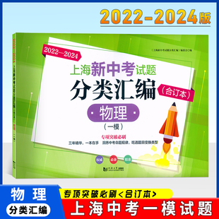 合订本 一模卷 物理中考 2022 2023 上海新中考试题分类汇编 一模卷2022 2024合订本同济大学等级考 2024