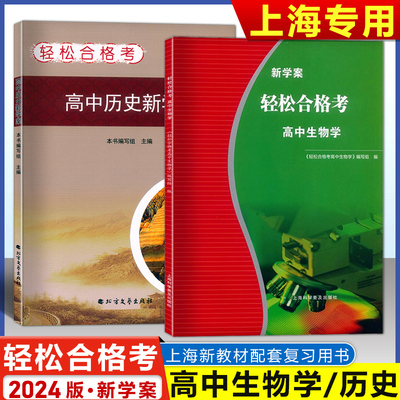 高中历史生物学轻松合格考