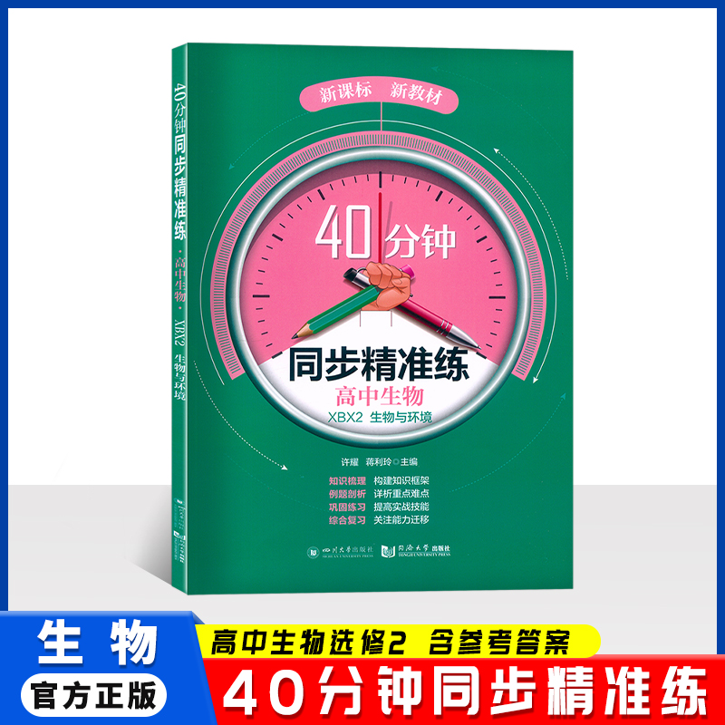 40分钟 同步精准练 高中生物XBX2生物与环境 配套上海选择性必修2教材 含答案 同济大学出版社