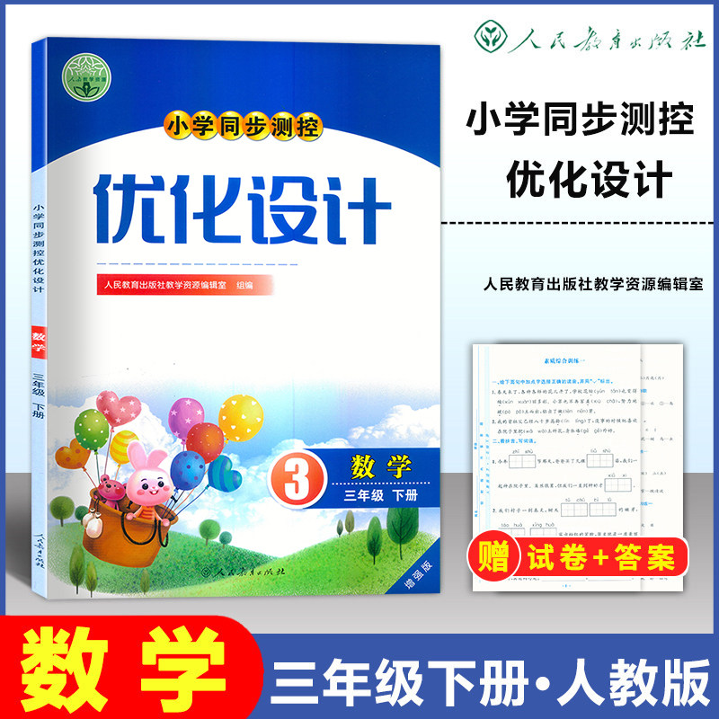 2026适用人教版小学同步测控优化设计数学三年级下册练习题增强版课堂练习册(含试卷及答案)小学3三年级下册数学同步测控教辅资料
