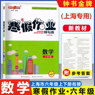 钟书金牌寒假作业导与练数学六年级6年级上下册上海专版上海大学出版社上海初中生寒假作业六年级数学