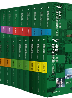 新升级版书虫牛津英汉双语读物