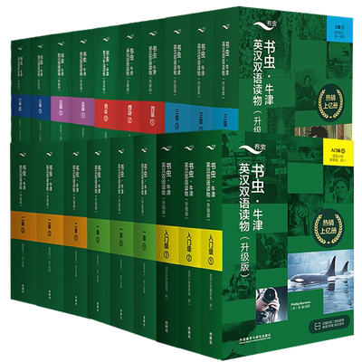 新升级版书虫牛津英汉双语读物