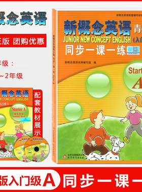 新版现货 新概念英语 青少版starterA/入门级A 一课一练 一年级英语学习课后培训辅导用书少儿英语教材小学生英语零起点入门辅导