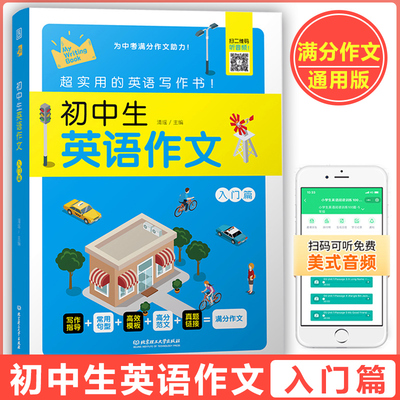 初中生英语作文 入门篇 扫码免费获取音频 中考英语冲刺作文高分范文 初三英语 初中英语作文模板带翻译 写作指导写作范文写作真题