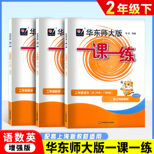 2026华东师大版一课一练二年级下册 增强版数学英语语文2年级下第二学期上海小学教材教辅课后同步训练练习册试卷测试卷沪教版