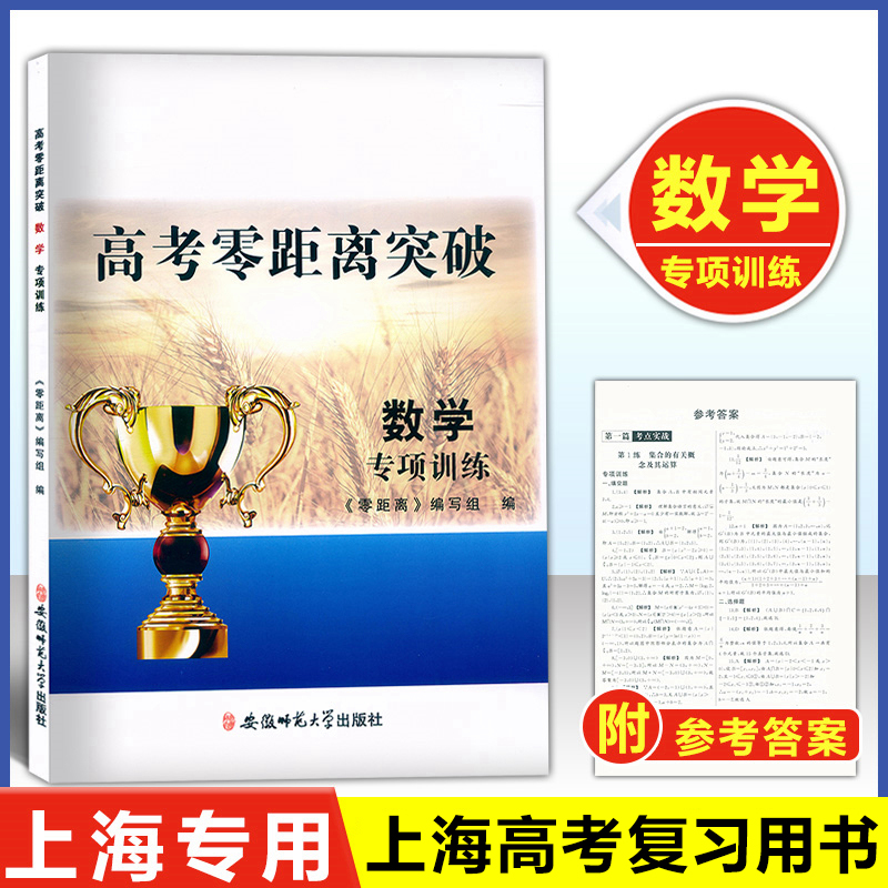 正版现货 上海高考零距离突破 数学 专项训练 积累应用60练 附答案 考点实战综合训练 上海高考数学复习用书 安徽师范大学出版社 书籍/杂志/报纸 高考 原图主图