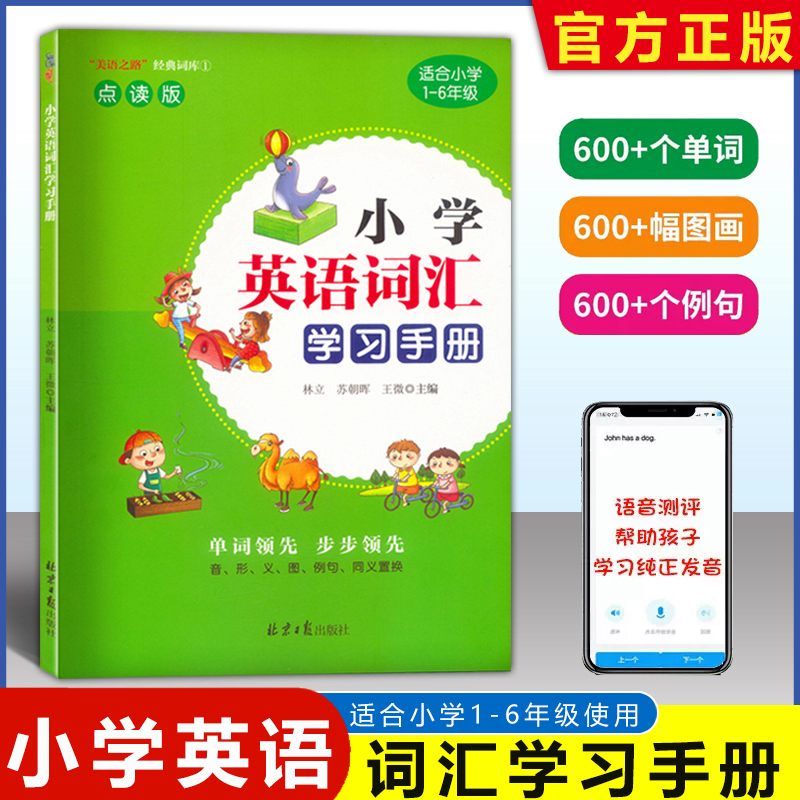 新版小学生英语词汇学习手册美语之路经典词库点读版1-6年级通用版英语记单词例句图画600测评完全解读彩图版纯正美语配音全国通用-封面