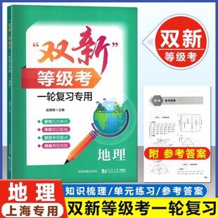 双新等级考 一轮复习专用 地理 上海新高考等级考真题及各区一模二模试题 重构九大单元紧扣考纲重点精编典型例题 同济大学出版社