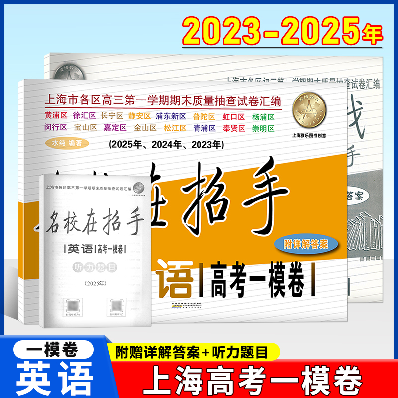 名校在招手 高考一模卷英语 上海市英语高考一模卷三年合订本 2023-2025高考一模卷试卷汇编高三历年模拟卷 2024高考英语一模卷