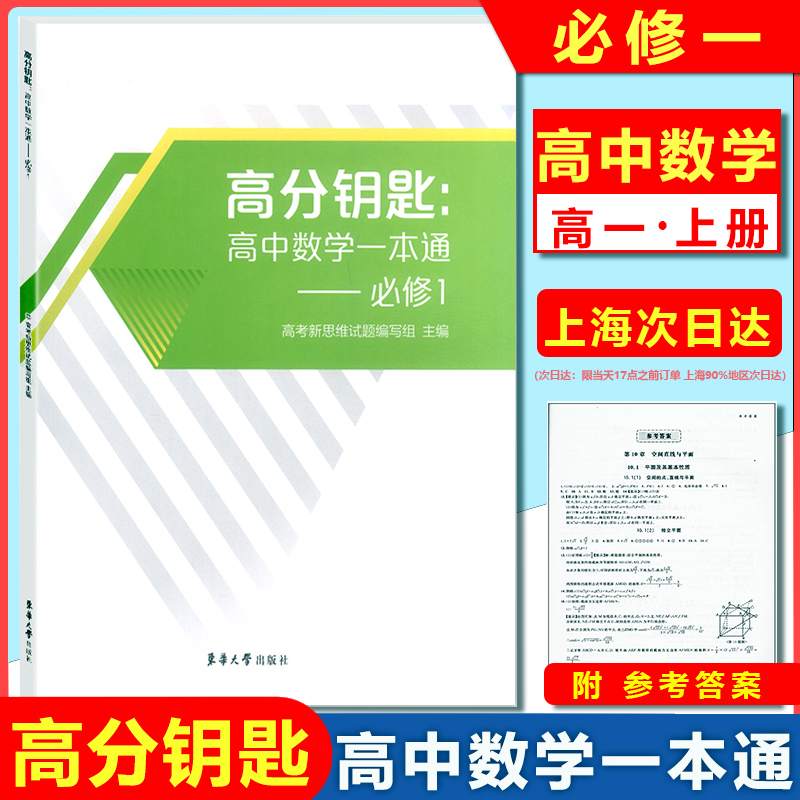 2022新版 高分钥匙高中数学一本通 必修1 高一上册/必修第一册 附答案新版数学书课时作业 上海新教材同步配套辅导 东华大学出版社使用感如何?