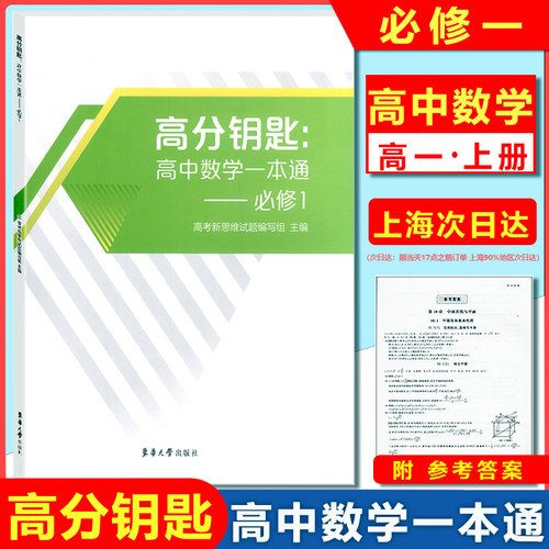 2022新版高分钥匙高中数学一本通必修1高一上册/必修第一册附答案新版数学书课时作业上海新教材同步配套辅导东华大学出版社-封面