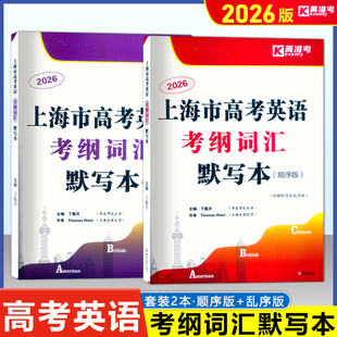 2026上海市高考英语考纲词汇默写本 顺序版+乱序版 全2册 高考英语词汇汉译英英译汉 含答案 高中词汇默写 高中英语词汇复习