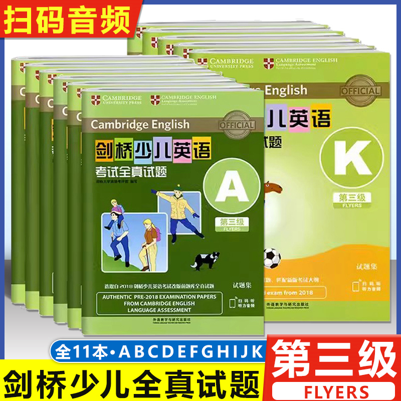 【扫码音频】剑桥少儿英语考试全真试题第三级A-K 剑桥少儿英语三级全真试题ABCDEFGHIJK 剑桥少儿英语真题全真试题集3级