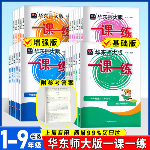 华东师大基础增强全彩版一课一练