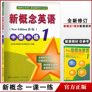 新概念英语1新概念英语一课一练1 新版 第一册一课一练 含答案 新概念英语一课一练第一册 新概念1一课一练与新概念1教材配套辅导