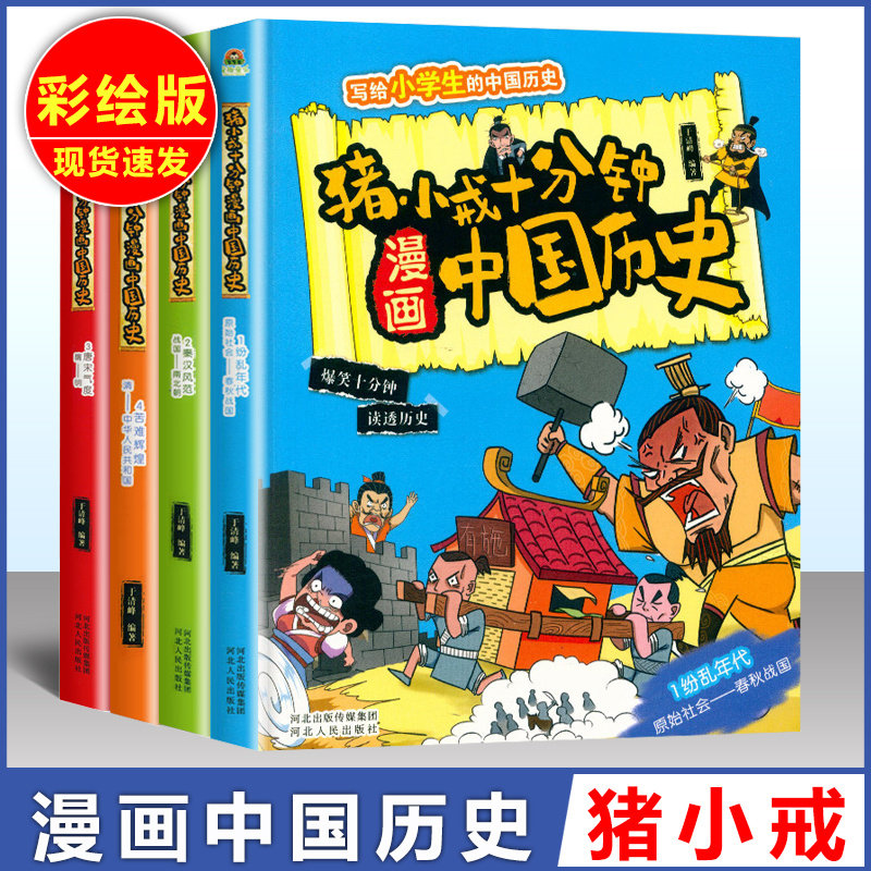 正版 猪小戒漫画中国历史全套4册 小学生12345年级 儿童文学课外阅读趣味历史书上下五千年爆笑十分钟课外阅读 河北人民出版社