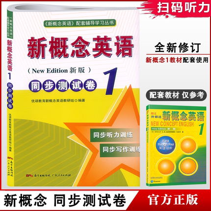 新概念英语1第一册同步测试卷第1册教材学生用书新概念英语1同步试题测试卷配套朗文外研社新概念英语1教材同步单词语法练习册自学