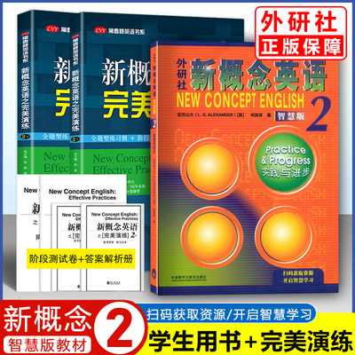 新概念英语2实践与进步智慧版