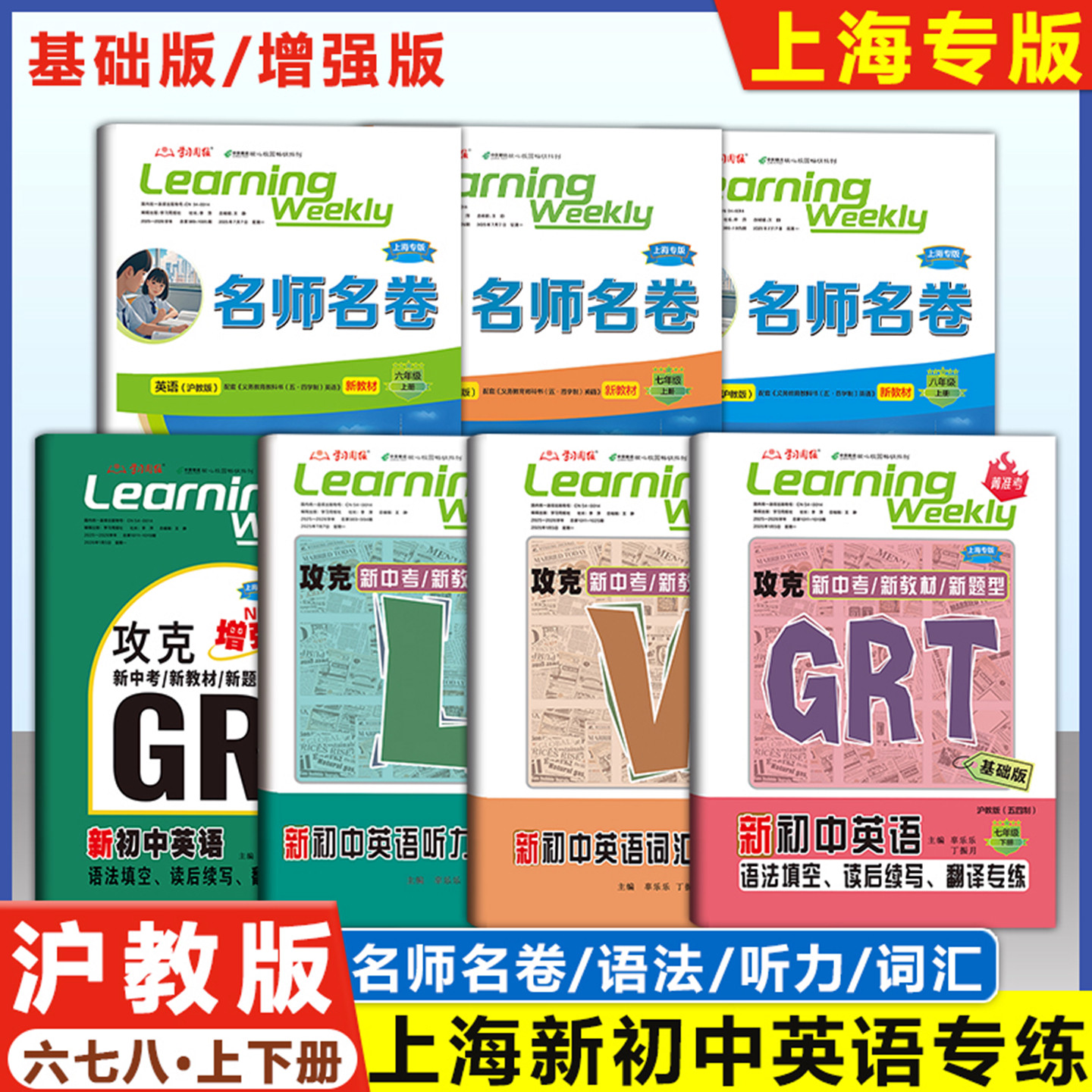 2026上海新初中英语 678年级上下 GRT语法 名师名卷上海版六七八上海中学词汇听力专项训练沪教版攻克新中考菁准考 6 7 8 学习周报