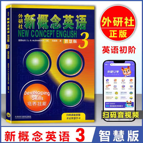 新概念英语3(智慧版)