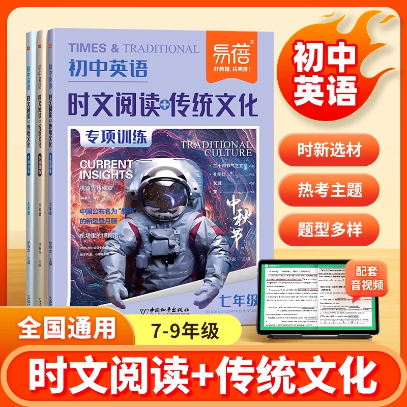 易蓓初中英语时文阅读与传统文化专项训练七八九年级素材积累初一二三同步练习册题中考热点英语词汇完形填空与阅读理解专项训练书