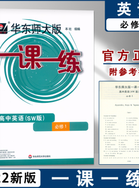 2022年版 华东师大版一课一练高中英语SW版必修1上册上海外语版 高1上册/高一第一学期配套上海外语教材教辅课后同步练习册