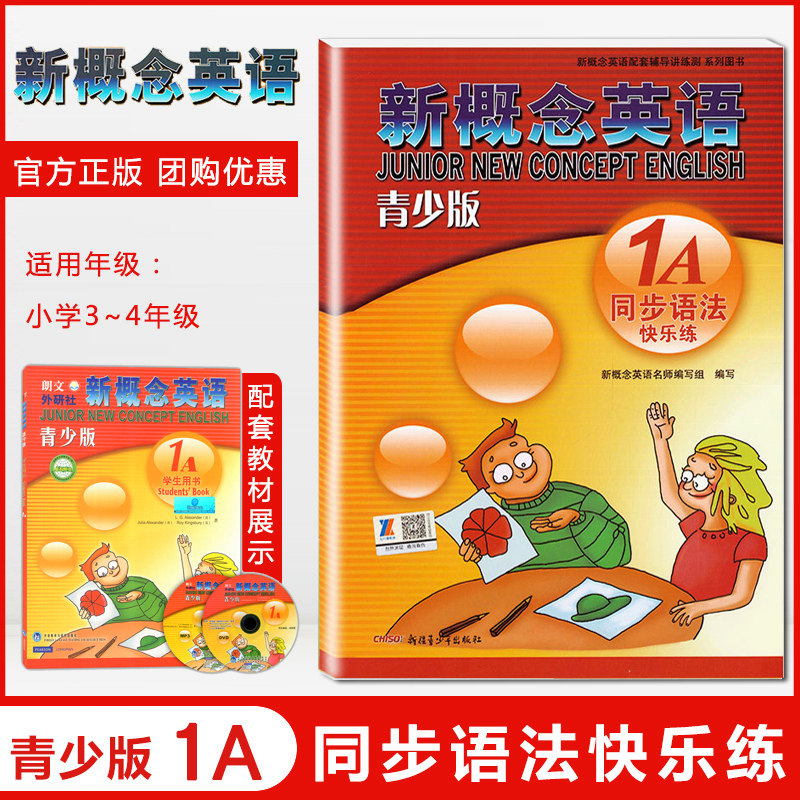 正版 新概念英语青少版 1A同步语法快乐练 新疆青少年出版社 新概念英语配套辅导讲练测 新概念英语青少版1A教材同步辅导用书