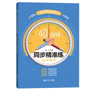 40分钟同步精准练 高中化学 选择性必修3第三册 高中化学选修三 含答案 上海高中教材教辅同步辅导训练 同济大学出版社