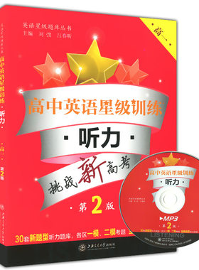高中英语星级训练听力 高一年级/高1年级 第2版 含光盘 上海新高考适用 上海交通大学出版社 英语星级题库丛书 含答案和原文