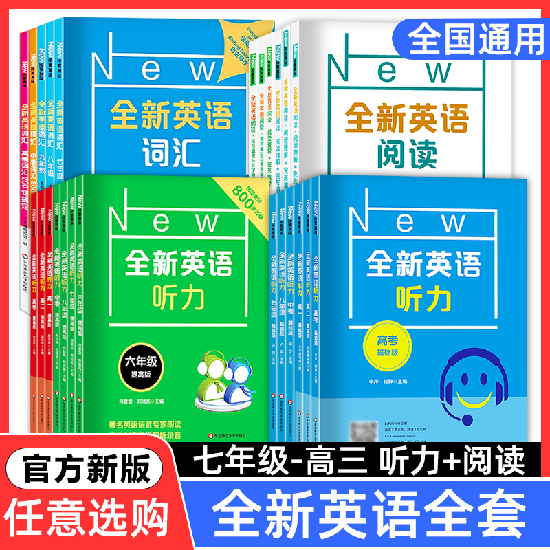 全新英语听力阅读高一高二高三年级基础版提高版高中英语听力高考英语听力完形填空阅读理解辅导练习册全国通用华东师范大学出版社