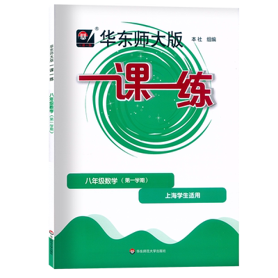 2024版华师大一课一练8上数学