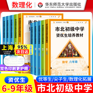 市北资优生教材数学六年级七年级八年级物理九年级化学上海市北理四色书初中竞赛培优课程书中考练习册市北初级中学资优生培养教材